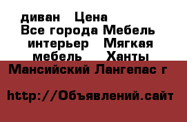 диван › Цена ­ 16 000 - Все города Мебель, интерьер » Мягкая мебель   . Ханты-Мансийский,Лангепас г.